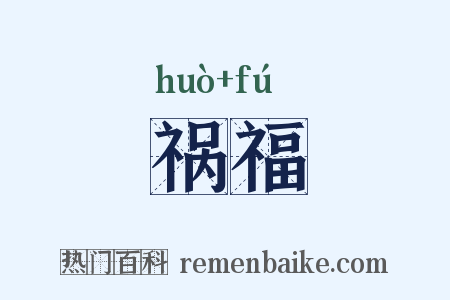 祸福是什么意思的图片
